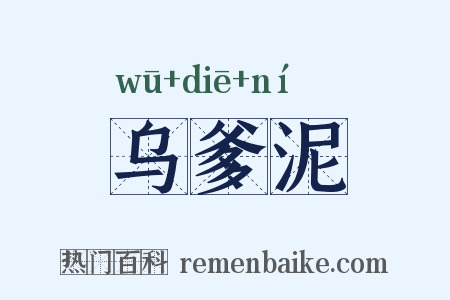 乌爹泥是什么意思的图片